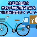加須市　自転車無料回収可能な不用品回収業者ランキング